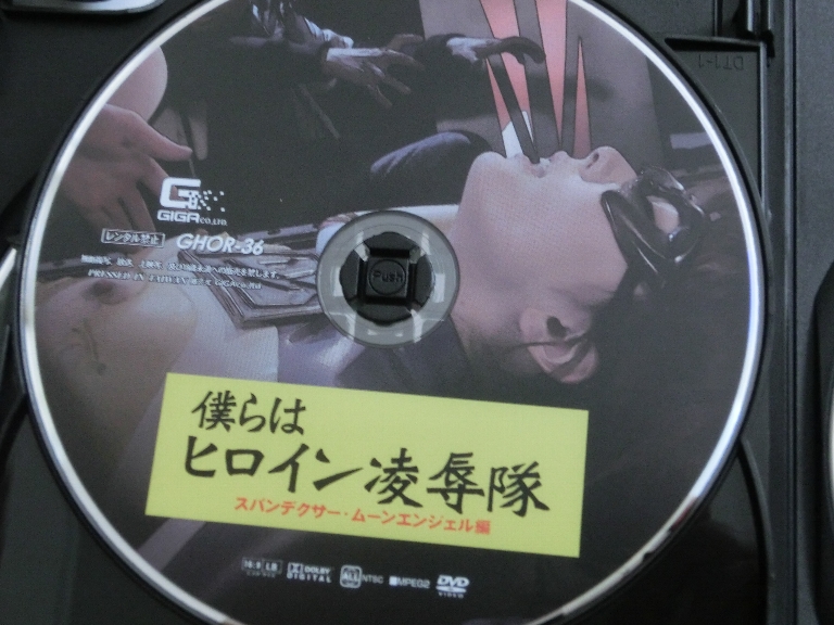 GIGA 僕らはヒロイン凌辱隊 波多野結衣・広瀬奈々美 ジャケット無し【稀少品】