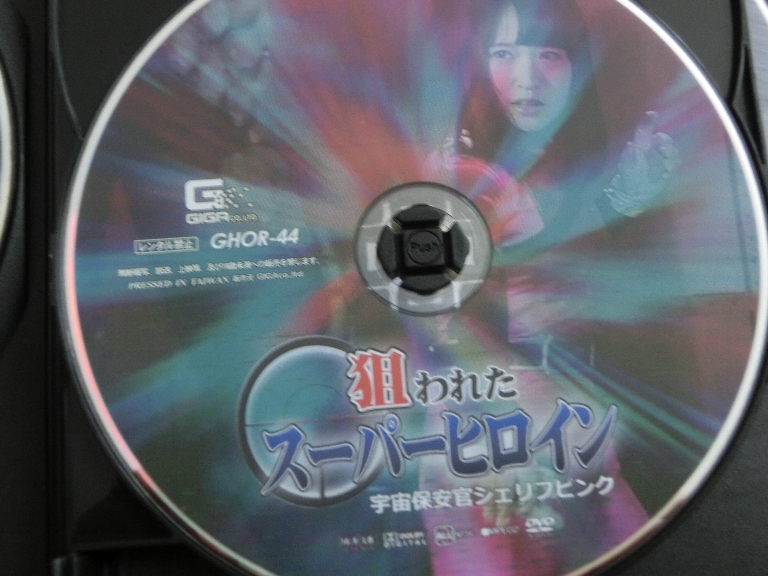 GIGA 狙われたスーパーヒロイン 宇宙保安官シェリフピンク 裕木まゆ ジャケット無し【稀少品】