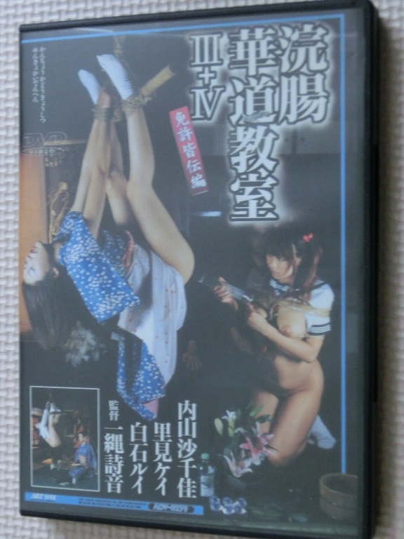 ART 浣腸華道教室 3+4 内山沙千佳 里見ケイ 白石ルイ