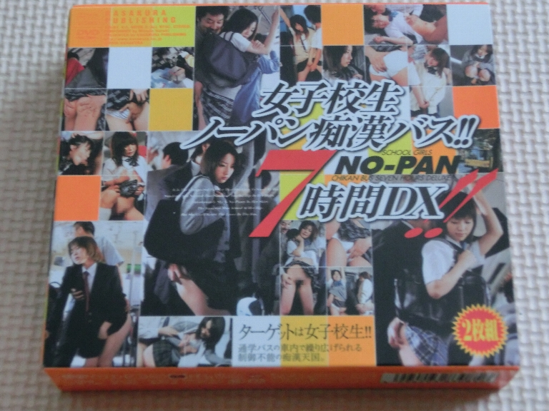 女子校生ノーパン痴漢バス！！7時間DX！！2枚組 笠倉