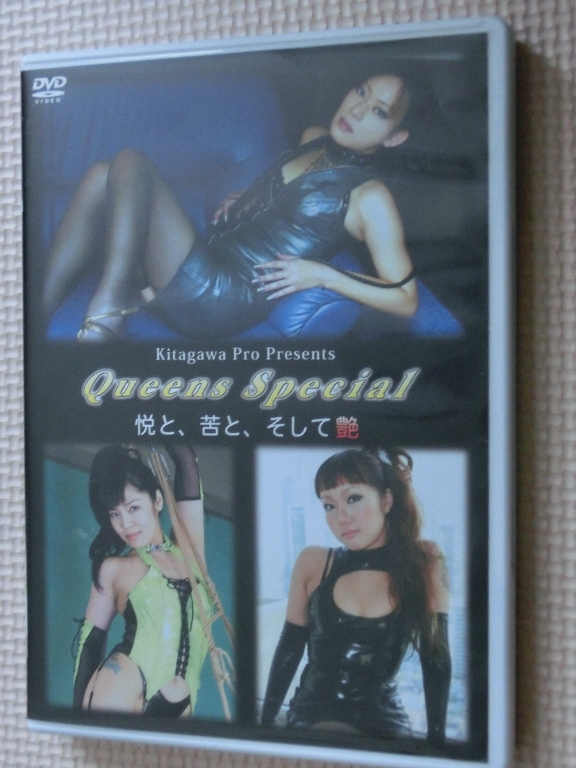 北川プロ Queens Special 悦と、苦と、そして艶 【稀少品】