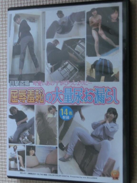 JADE 放尿 目撃盗撮 可愛いあの子がびっしょりに… 屈辱羞恥の大量尿お漏らし 14名 【稀少品】