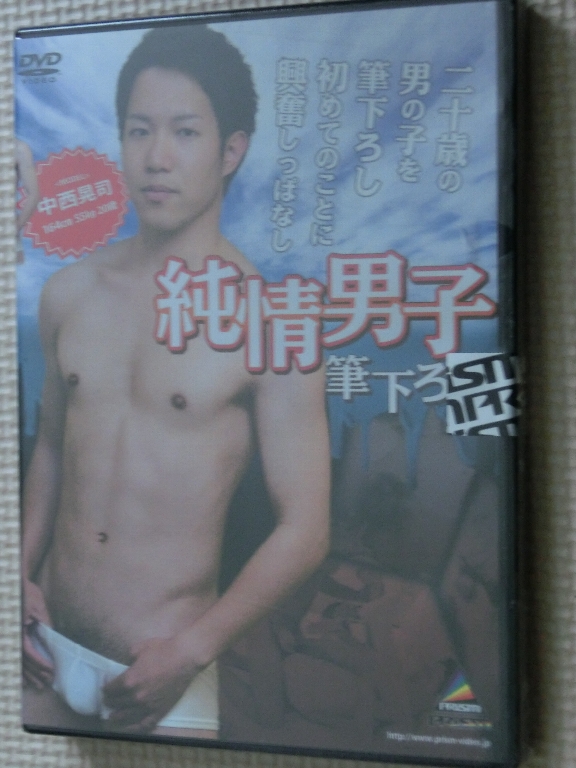 純情男子 筆おろし 【稀少品】