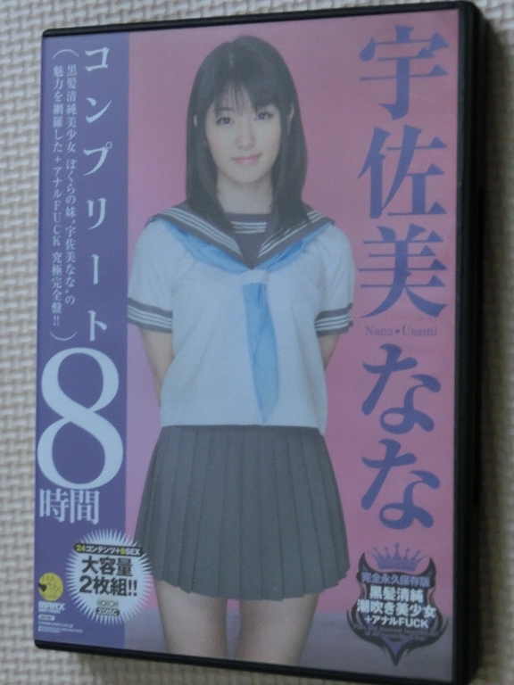 宇佐美ななコンプリート8時間2枚組 MARX