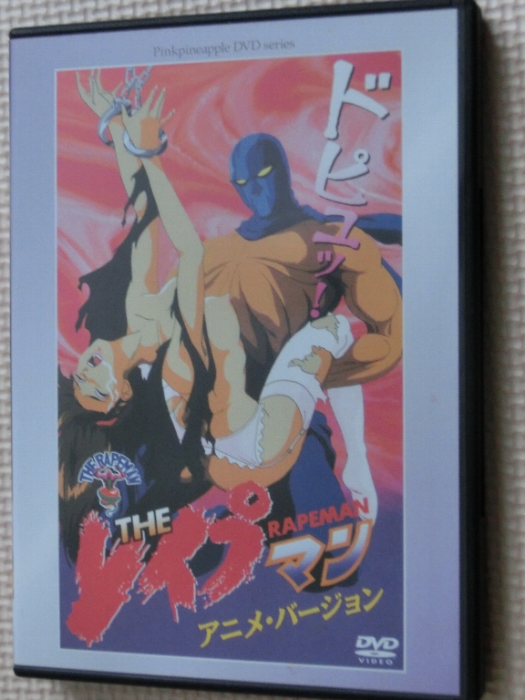 THE レイプマン アニメバージョン 【稀少品】