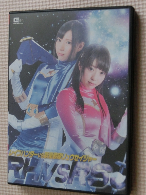 GIGA レイプハンターVS新星戦隊リュウセイジャー 夏海花凛 白石みお 【稀少品】