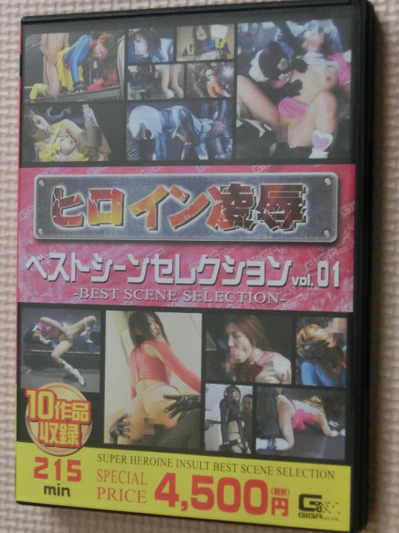 GIGA ヒロイン凌辱 ベストシーンセレクション vol.01 10作品215分 【稀少品】