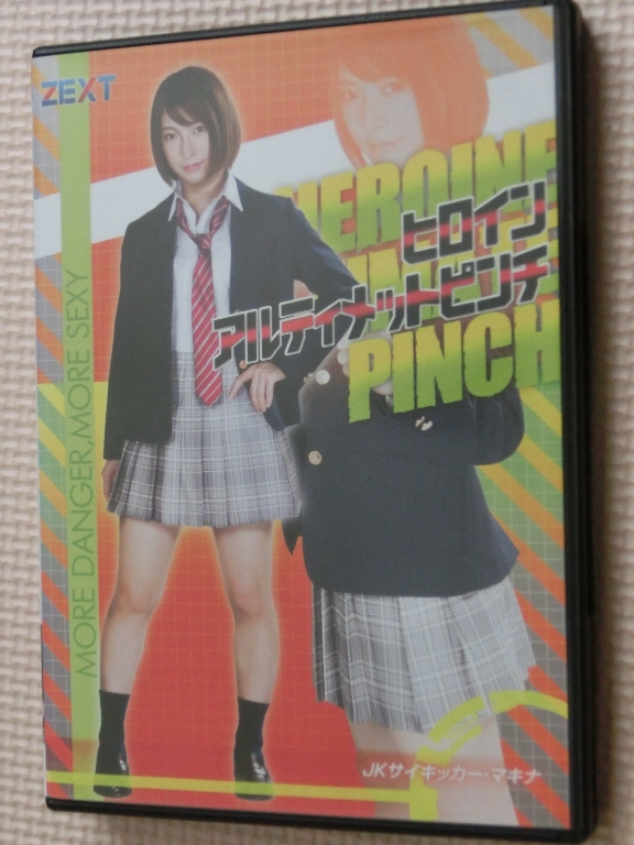 ZEN ヒロインアルティメットピンチ JKサイキッカー・マキナ 阿部乃みく 藤岡範子 長谷川美子