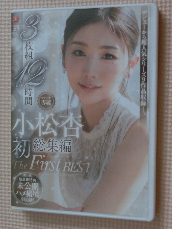 小松杏 初総集編 The First Best 3枚組12時間 マドンナ