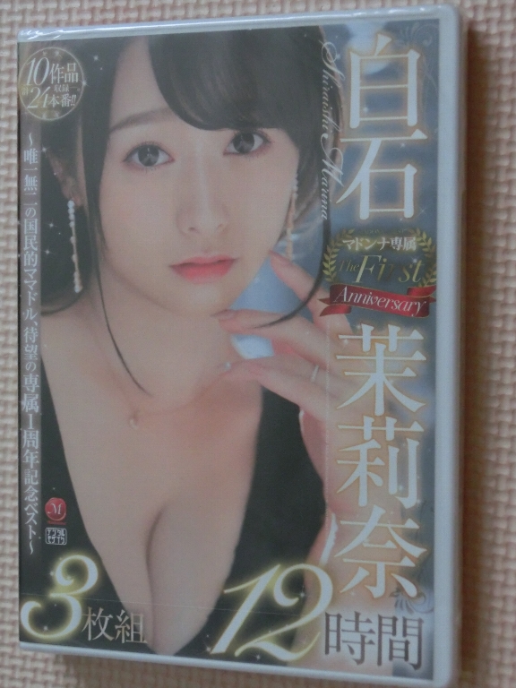 白石茉莉奈 マドンナ専属 The First Anniversary 3枚組12時間 唯一無二の国民的ママドル、待望の専属1周年記念ベスト