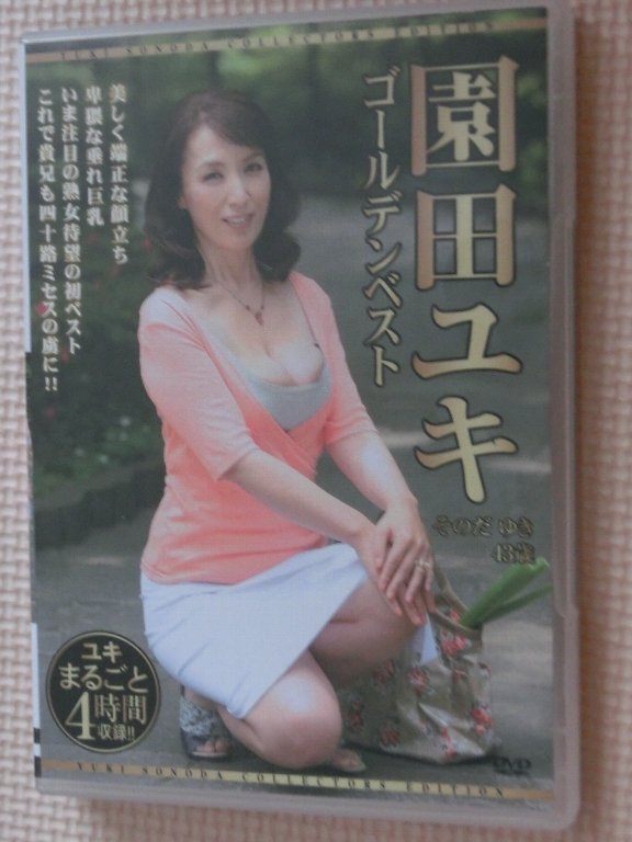 園田ユキ ゴールデンベスト4時間 熟女 センタービレッジ