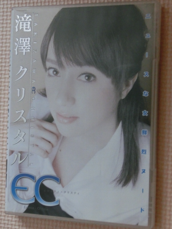 滝澤クリスタル ニュースな女 鮮烈ヌード