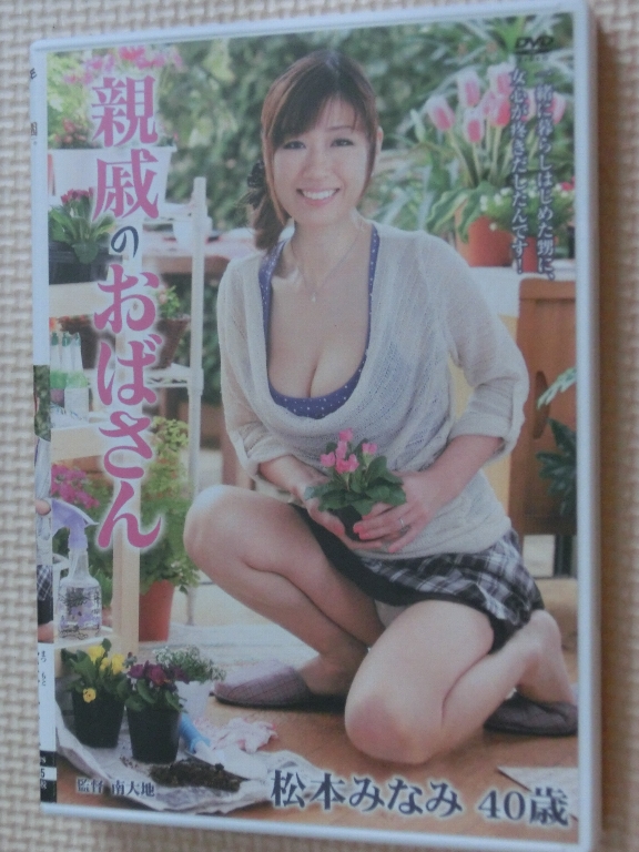 松本みなみ40歳 親戚のおばさん 熟女 センタービレッジ