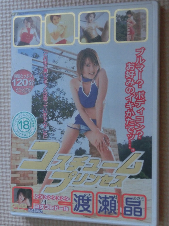 渡瀬晶 コスチュームプリンセス 笠倉出版社