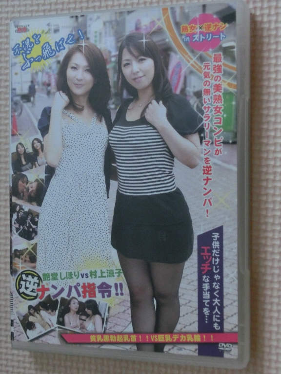 複数 艶堂しほりvs村上涼子 逆ナンパ指令！！ 熟女 センタービレッジ