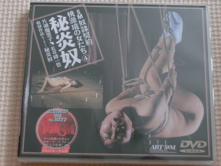 ART SM奴隷契約 桃源境の女たち4 秘炎奴 片瀬魔里子