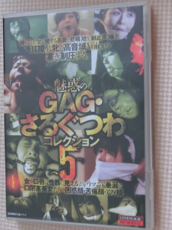 シネマジック 魅惑のGAG・さるぐつわコレクション5