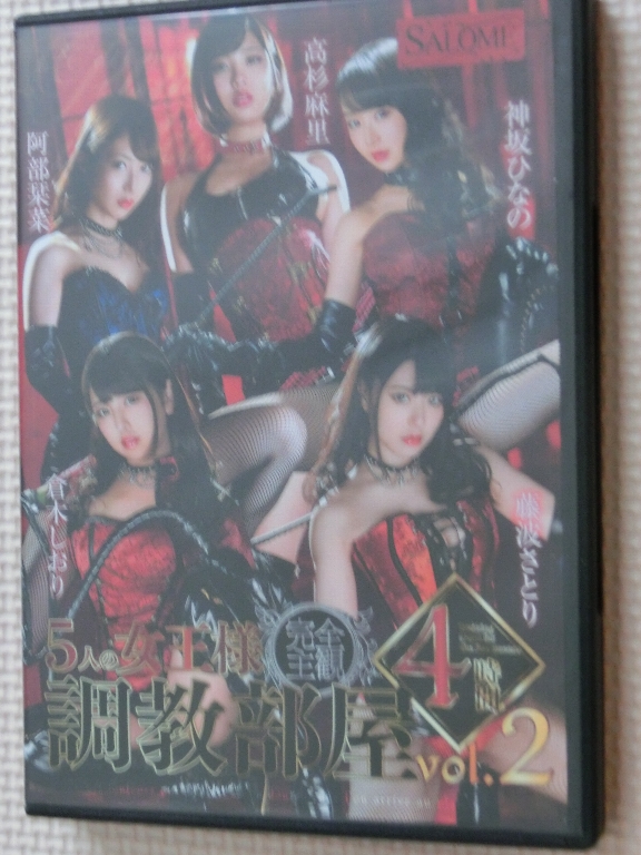 5人の女王様 調教部屋 4時間vol.2 倉木しおり 宇野栞菜 藤波さとり 神坂ひなの 高杉麻里