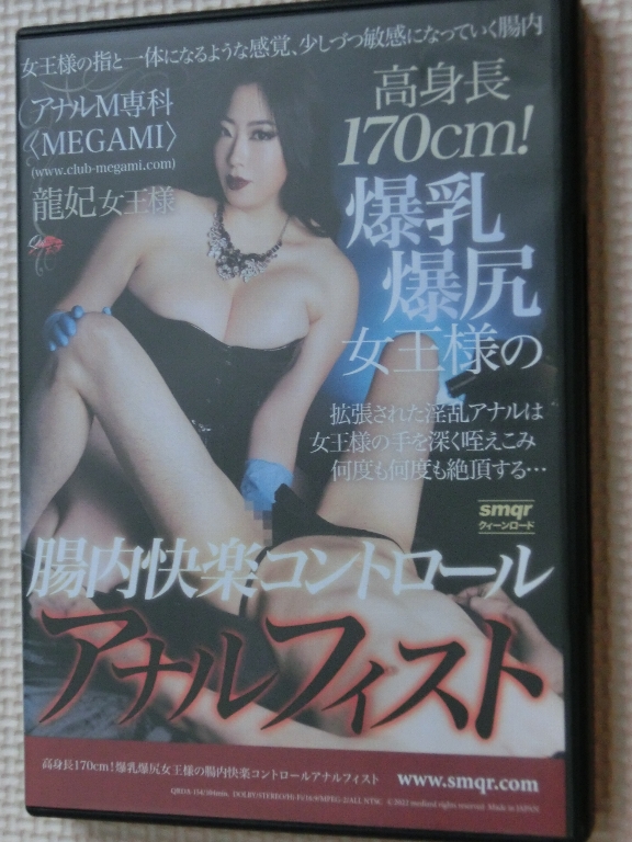 クイーンロード 高身長170cm！爆乳爆尻女王様の腸内快楽コントロールアナルフィスト 龍妃