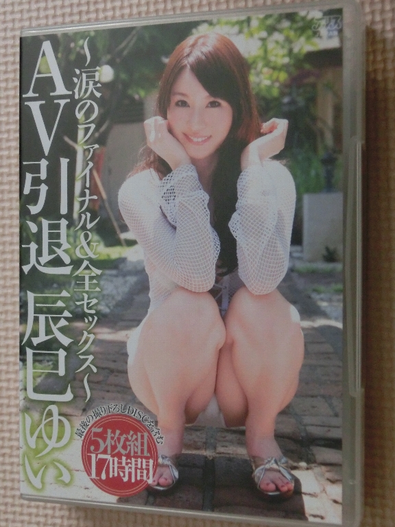 辰巳ゆい AV引退 ～涙のファイナル＆全セックス～ 17時間 5枚組 アリス