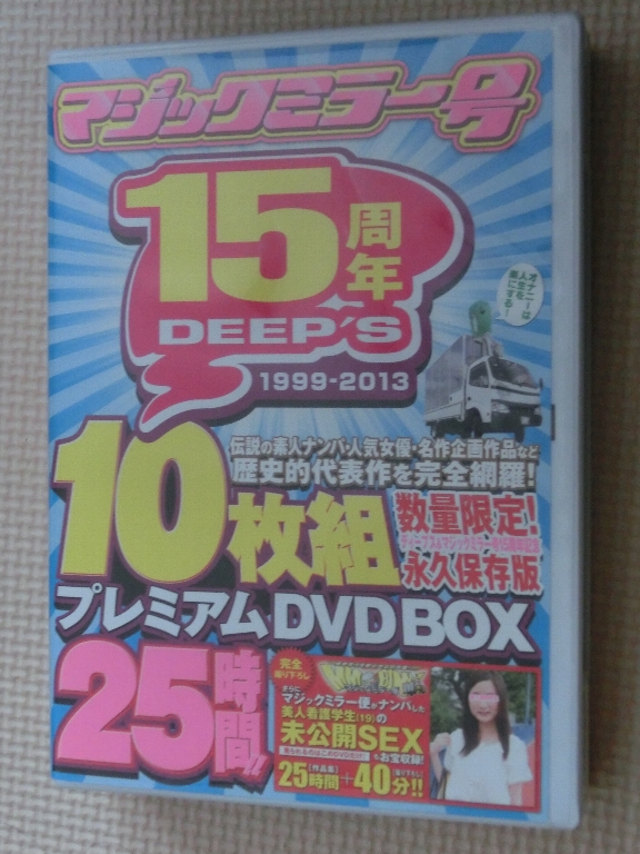 ディープス＆マジックミラー号15周年記念 10枚組25時間!! プレミアムDVDBOX