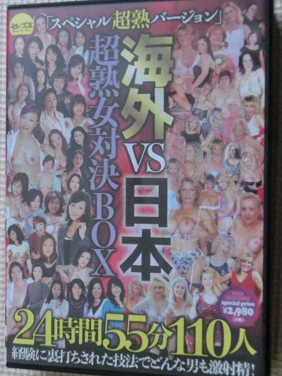 洋物 海外VS日本 超熟女対決BOX 24時間55分110人 6枚組 セレブの友