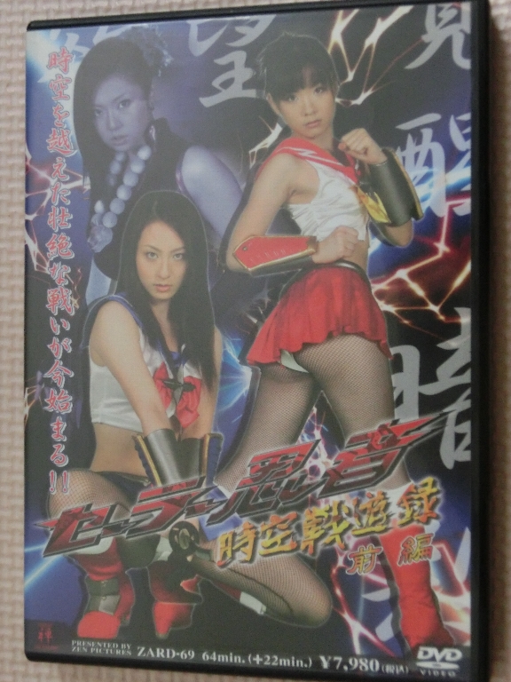 ZEN セーラー忍者 『時空戦遊録』 前編 赤松唯 小野寺あゆみ 杉浦亜紗美