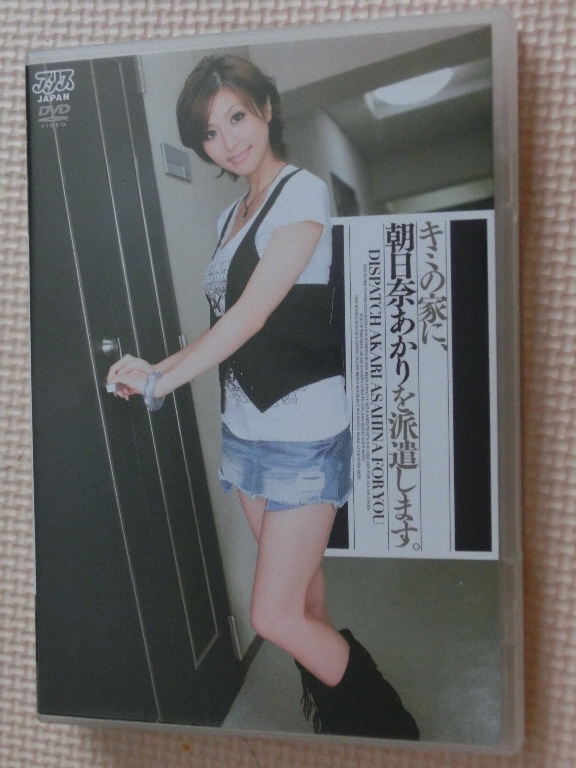 朝日奈あかり キミの家に、朝日奈あかりを派遣します。 アリス