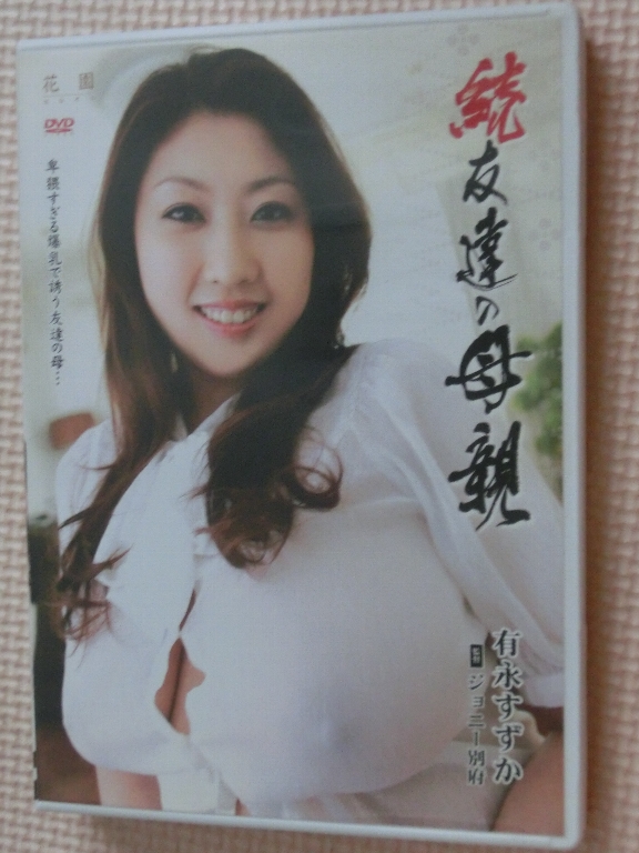 有永すずか 続 友達の母親 熟女 センタービレッジ