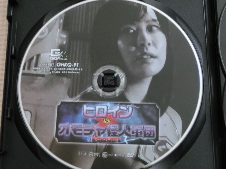 GIGA ヒロインVSオモチャ怪人軍団 スーパーレディー編 牧村柚希 ジャケット無し