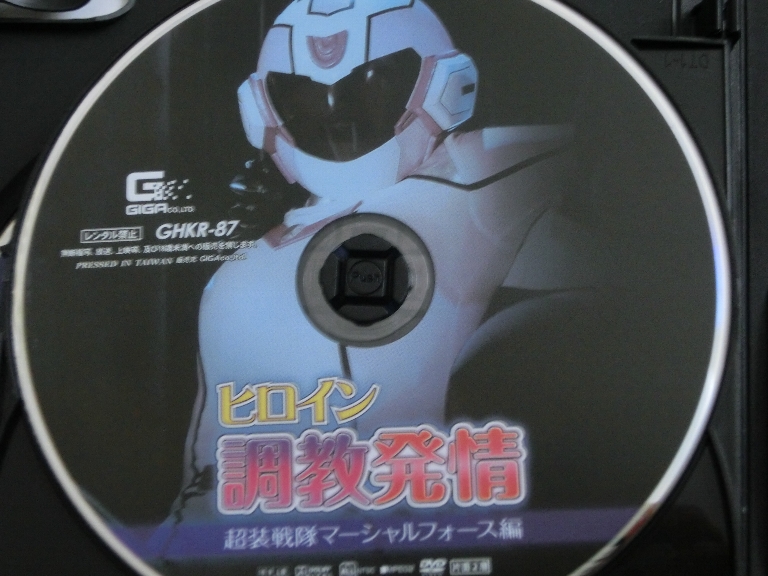 GIGA ヒロイン調教発情 超装戦隊マーシャルフォース編 新村あかり ジャケット無し